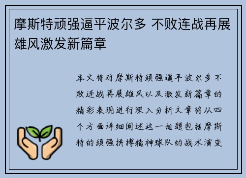 摩斯特顽强逼平波尔多 不败连战再展雄风激发新篇章
