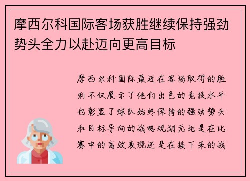 摩西尔科国际客场获胜继续保持强劲势头全力以赴迈向更高目标