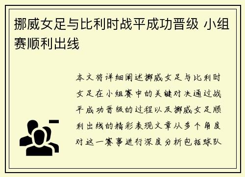 挪威女足与比利时战平成功晋级 小组赛顺利出线