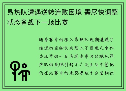 昂热队遭遇逆转连败困境 需尽快调整状态备战下一场比赛