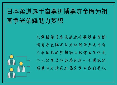 日本柔道选手奋勇拼搏勇夺金牌为祖国争光荣耀助力梦想