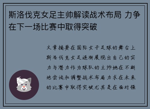 斯洛伐克女足主帅解读战术布局 力争在下一场比赛中取得突破