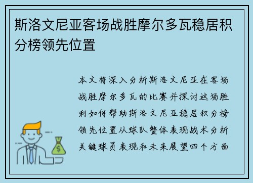斯洛文尼亚客场战胜摩尔多瓦稳居积分榜领先位置