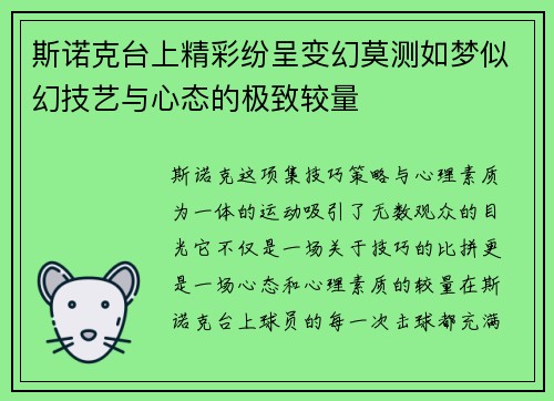斯诺克台上精彩纷呈变幻莫测如梦似幻技艺与心态的极致较量