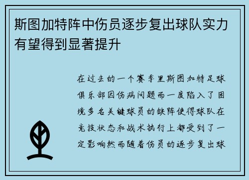 斯图加特阵中伤员逐步复出球队实力有望得到显著提升