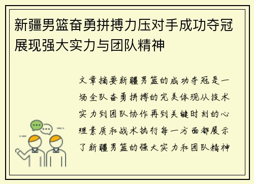 新疆男篮奋勇拼搏力压对手成功夺冠展现强大实力与团队精神