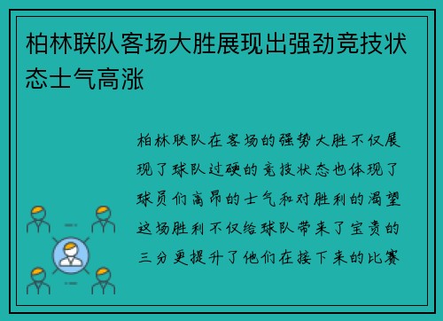 柏林联队客场大胜展现出强劲竞技状态士气高涨