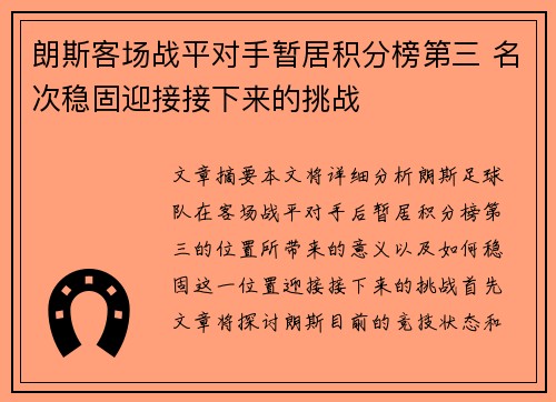 朗斯客场战平对手暂居积分榜第三 名次稳固迎接接下来的挑战