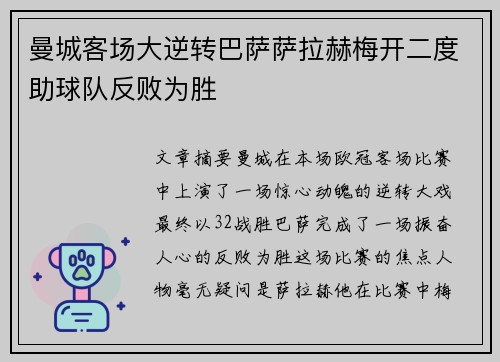 曼城客场大逆转巴萨萨拉赫梅开二度助球队反败为胜