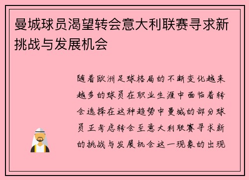 曼城球员渴望转会意大利联赛寻求新挑战与发展机会