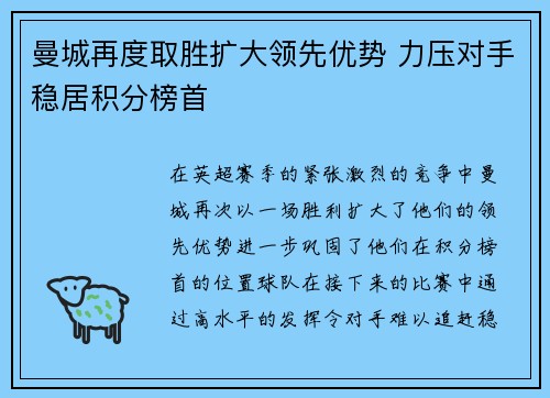 曼城再度取胜扩大领先优势 力压对手稳居积分榜首