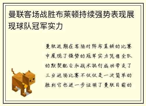 曼联客场战胜布莱顿持续强势表现展现球队冠军实力