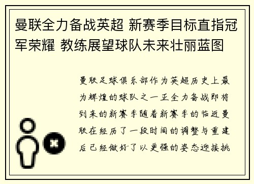 曼联全力备战英超 新赛季目标直指冠军荣耀 教练展望球队未来壮丽蓝图