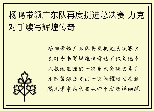 杨鸣带领广东队再度挺进总决赛 力克对手续写辉煌传奇