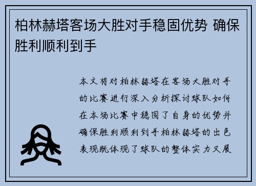 柏林赫塔客场大胜对手稳固优势 确保胜利顺利到手