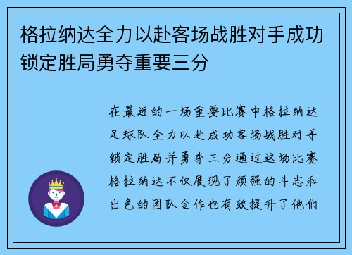 格拉纳达全力以赴客场战胜对手成功锁定胜局勇夺重要三分