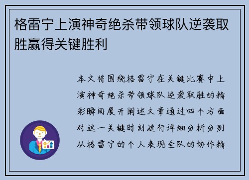 格雷宁上演神奇绝杀带领球队逆袭取胜赢得关键胜利