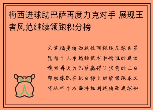 梅西进球助巴萨再度力克对手 展现王者风范继续领跑积分榜