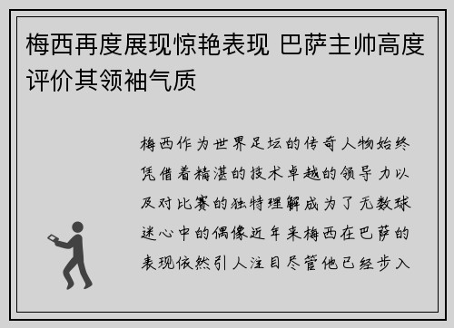 梅西再度展现惊艳表现 巴萨主帅高度评价其领袖气质