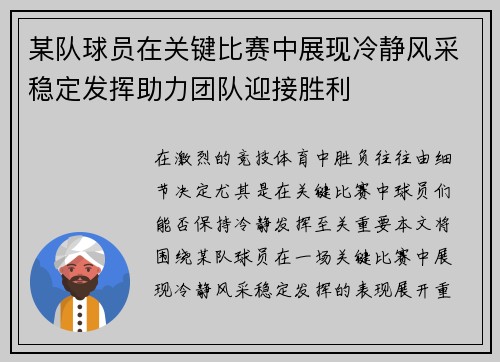 某队球员在关键比赛中展现冷静风采稳定发挥助力团队迎接胜利
