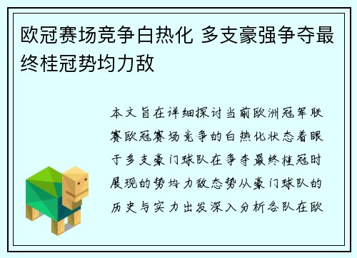 欧冠赛场竞争白热化 多支豪强争夺最终桂冠势均力敌