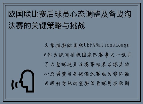 欧国联比赛后球员心态调整及备战淘汰赛的关键策略与挑战