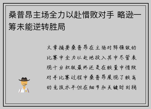 桑普昂主场全力以赴惜败对手 略逊一筹未能逆转胜局