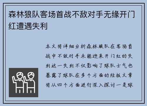 森林狼队客场首战不敌对手无缘开门红遭遇失利