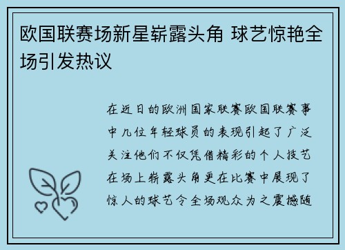 欧国联赛场新星崭露头角 球艺惊艳全场引发热议
