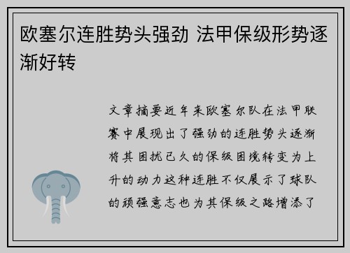 欧塞尔连胜势头强劲 法甲保级形势逐渐好转