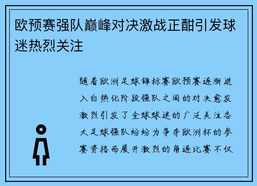 欧预赛强队巅峰对决激战正酣引发球迷热烈关注