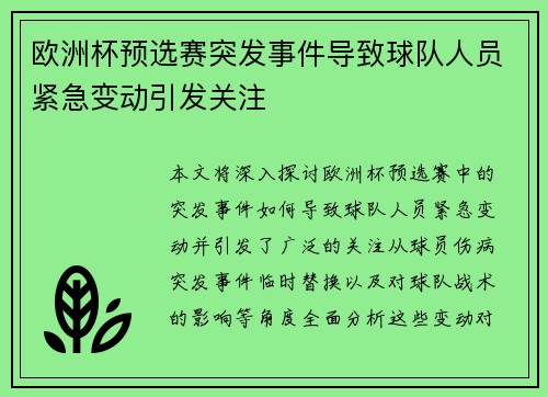 欧洲杯预选赛突发事件导致球队人员紧急变动引发关注