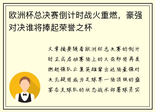欧洲杯总决赛倒计时战火重燃，豪强对决谁将捧起荣誉之杯
