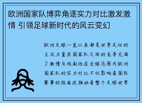 欧洲国家队博弈角逐实力对比激发激情 引领足球新时代的风云变幻