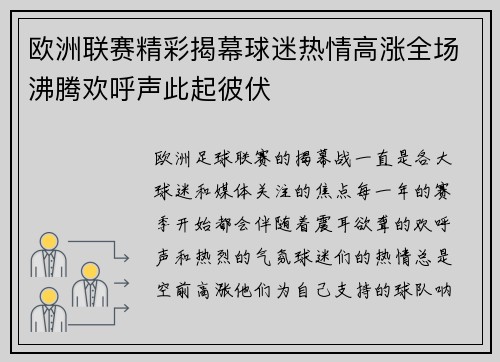 欧洲联赛精彩揭幕球迷热情高涨全场沸腾欢呼声此起彼伏
