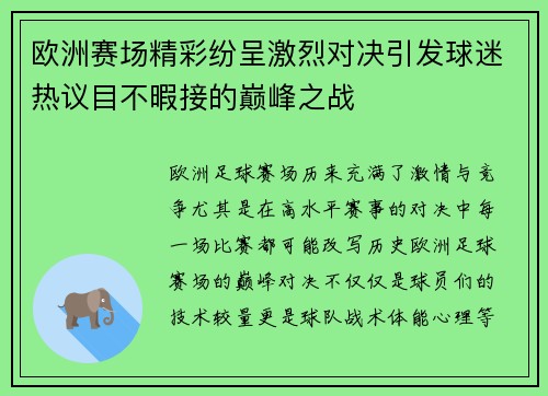 欧洲赛场精彩纷呈激烈对决引发球迷热议目不暇接的巅峰之战