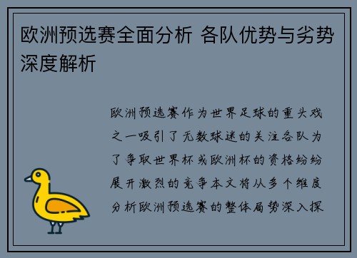 欧洲预选赛全面分析 各队优势与劣势深度解析