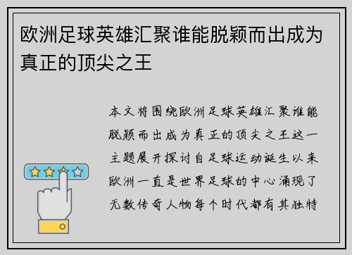 欧洲足球英雄汇聚谁能脱颖而出成为真正的顶尖之王