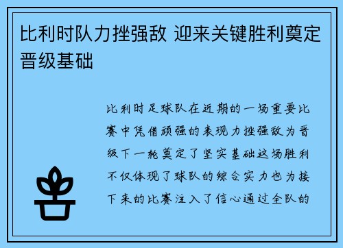 比利时队力挫强敌 迎来关键胜利奠定晋级基础
