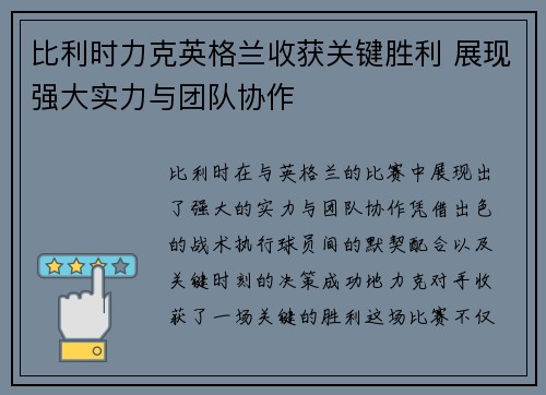 比利时力克英格兰收获关键胜利 展现强大实力与团队协作