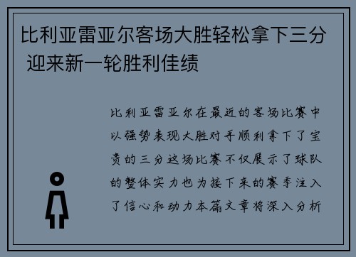 比利亚雷亚尔客场大胜轻松拿下三分 迎来新一轮胜利佳绩