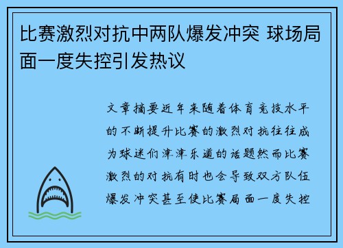 比赛激烈对抗中两队爆发冲突 球场局面一度失控引发热议