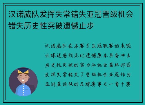 汉诺威队发挥失常错失亚冠晋级机会错失历史性突破遗憾止步