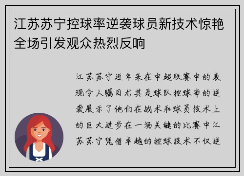 江苏苏宁控球率逆袭球员新技术惊艳全场引发观众热烈反响