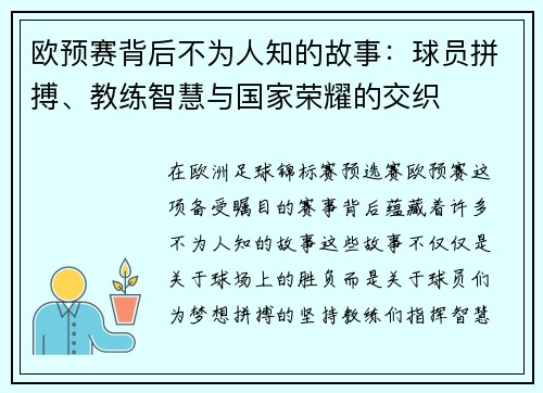 欧预赛背后不为人知的故事：球员拼搏、教练智慧与国家荣耀的交织