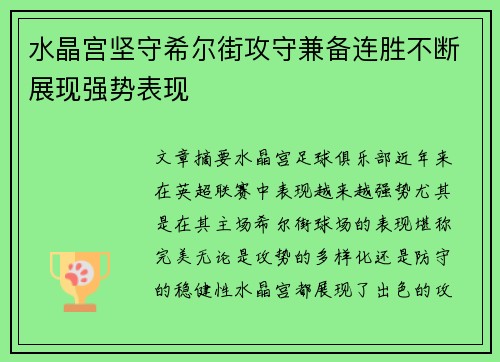水晶宫坚守希尔街攻守兼备连胜不断展现强势表现