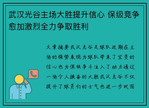 武汉光谷主场大胜提升信心 保级竞争愈加激烈全力争取胜利