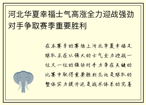 河北华夏幸福士气高涨全力迎战强劲对手争取赛季重要胜利