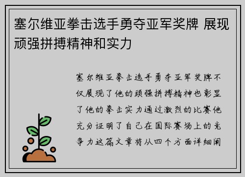 塞尔维亚拳击选手勇夺亚军奖牌 展现顽强拼搏精神和实力