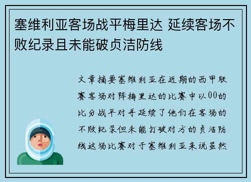 塞维利亚客场战平梅里达 延续客场不败纪录且未能破贞洁防线